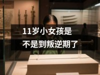 <font color='red'>11</font>岁小女孩是不是到叛逆期了