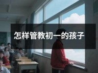 怎样管教初一的孩子