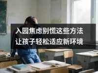 入园焦虑别慌这些方法让孩子轻松适应新环境