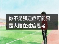 你不是强迫症可能只是大脑在过度思考