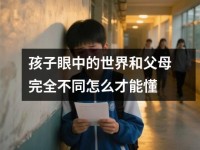 孩子眼中的世界和父母完全不同怎么才能懂