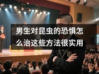 男生对昆虫的恐惧怎么治这些方法很实用