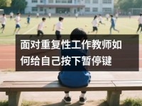 面对重复性工作教师如何给自己按下暂停键
