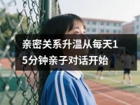 亲密关系升温从每天15分钟亲子对话开始