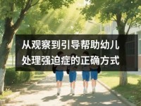 从观察到引导帮助幼儿处理强迫症的正确方式
