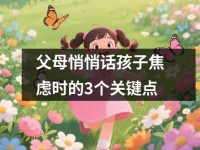 父母悄悄话孩子焦虑时的3个关键点
