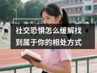 社交恐惧怎么缓解找到属于你的相处方式
