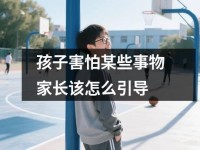 孩子害怕某些事物家长该怎么引导