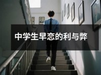 中学生早恋的利与弊