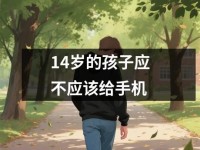 14岁的孩子应不应该给手机
