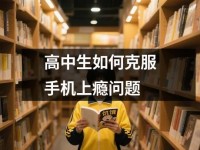 高中生如何克服手机上瘾问题