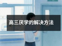 高三厌学的解决方法