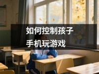 如何控制孩子<font color='red'>手机</font>玩游戏