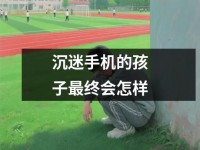 沉迷<font color='red'>手机</font>的孩子最终会怎样