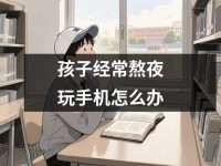 孩子经常熬夜玩<font color='red'>手机</font>怎么办