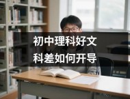 初中理科好文科差如何开导