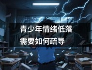 青少年情绪低落需要如何疏导