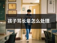 孩子骂长辈怎么处理