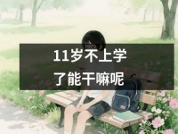 <font color='red'>11</font>岁不上学了能干嘛呢
