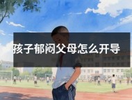 孩子郁闷父母怎么开导