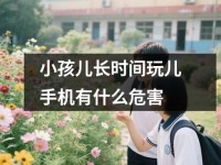 小孩儿长时间玩儿<font color='red'>手机</font>有什么危害