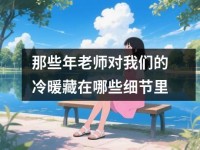 那些年老师对我们的冷暖藏在哪些细节里