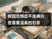 校园恐惧症不是病只是需要温柔的引导