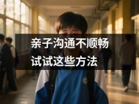 亲子沟通不顺畅试试这些方法