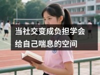 当社交变成负担学会给自己喘息的空间