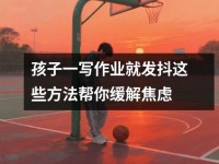 孩子一写作业就发抖这些方法帮你缓解焦虑