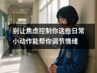 别让焦虑控制你这些日常小动作能帮你调节情绪