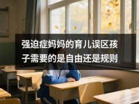 强迫症妈妈的育儿误区孩子需要的是自由还是规则
