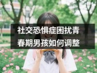 社交恐惧症困扰青春期男孩如何调整