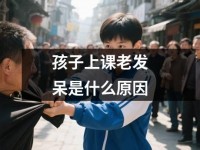 孩子上课老发呆是什么原因