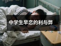 中学生早恋的利与弊