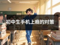 初中生<font color='red'>手机</font>上瘾的对策
