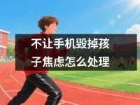 不让<font color='red'>手机</font>毁掉孩子焦虑怎么处理