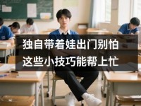 独自带着娃出门别怕这些小技巧能帮上忙