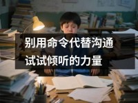 别用命令代替沟通试试倾听的力量