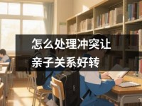 怎么处理冲突让亲子关系好转