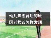 幼儿焦虑背后的原因老师该怎样发现