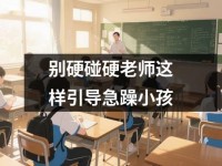 别硬碰硬老师这样引导急躁小孩
