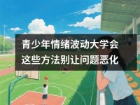 青少年情绪波动大学会这些方法别让问题恶化