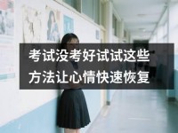 考试没考好试试这些方法让心情快速恢复