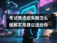 考试焦虑症失眠怎么缓解实用建议送给你