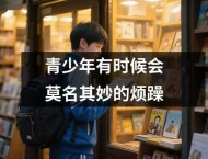 青少年有时候会莫名其妙的烦躁