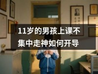 <font color='red'>11</font>岁的男孩上课不集中走神如何开导