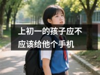 上初一的孩子应不应该给他个<font color='red'>手机</font>