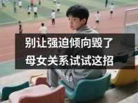 别让强迫倾向毁了母女关系试试这招