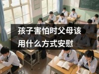 孩子害怕时父母该用什么方式安慰